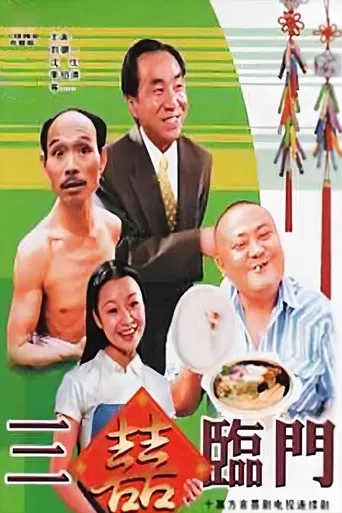 三喜临门 poster