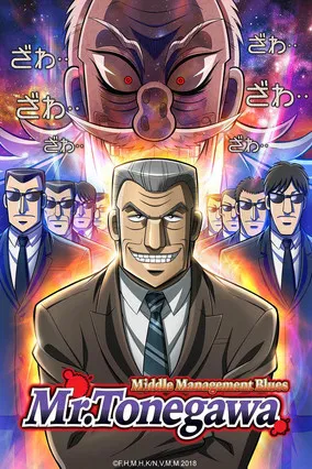 Mr. TONEGAWA Middle Management Blues poster