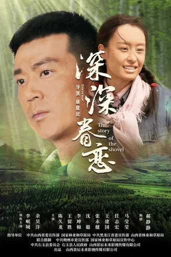 深深眷恋 poster