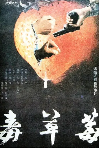 毒草莓 poster