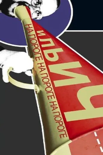 На пороге Ильич poster