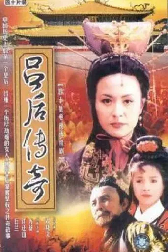 吕后传奇 poster
