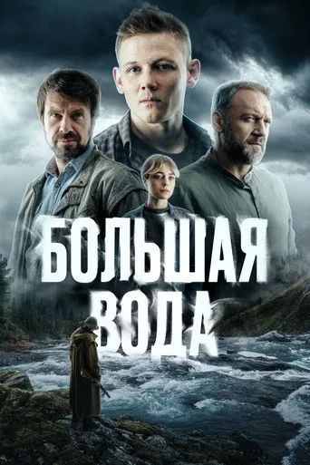 Большая вода poster