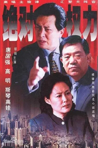 绝对权力 poster