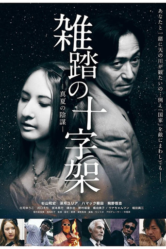 Zattō no jūjika manatsu no inbō poster