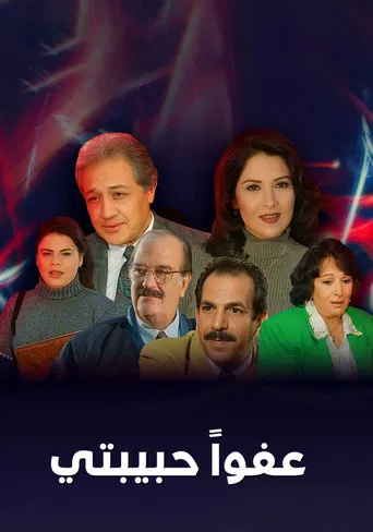 عفوا حبيبتي poster