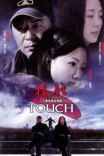 接触 poster