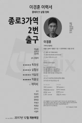 종로 3가역 2번 출구 poster