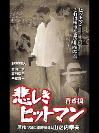 Lonely Hitman: The Blue Wolf poster