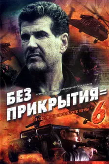 Spy Games: Without Cover poster
