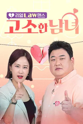리얼 Law맨스 고소한 남녀 poster