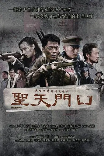 圣天门口 poster
