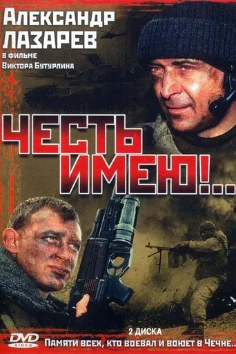 Честь имею poster