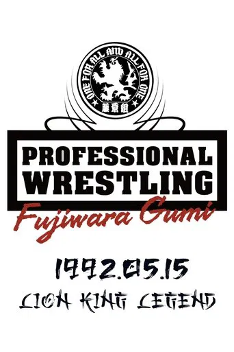 PWFG: Lion King Legend poster