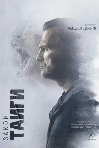 Закон тайги poster