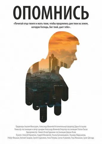 Опомнись poster
