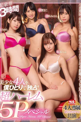 4 Beautiful Girls All To Myself! Super Harem 5 Person Fuck Special poster