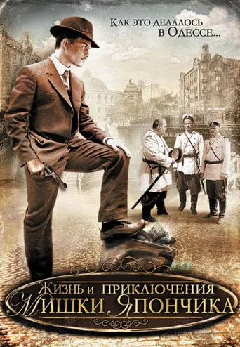 The Life and Adventures of Mishka Yaponchik (Once in Odessa) poster