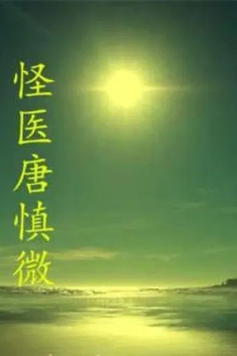 The Strange Doctor Tang Shenwei poster