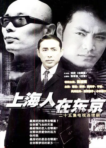 上海人在东京 poster