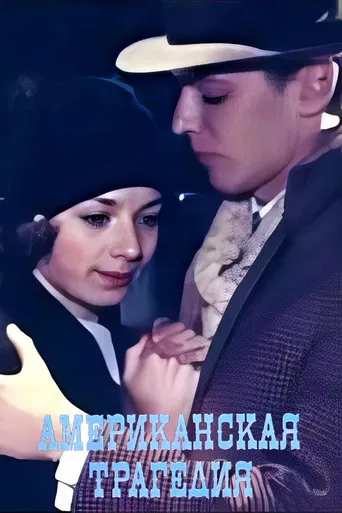 An American Tragedy poster