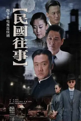 民国往事 poster