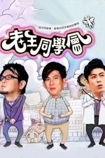 老王同学会 poster