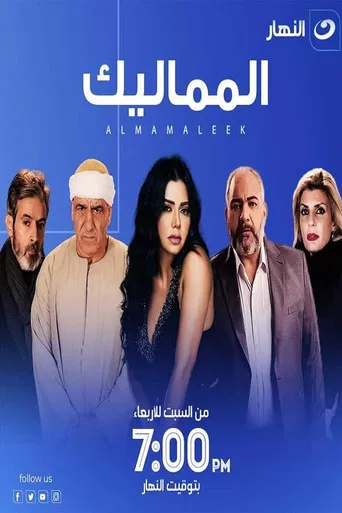 المماليك poster