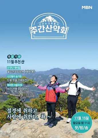 주간산악회 poster