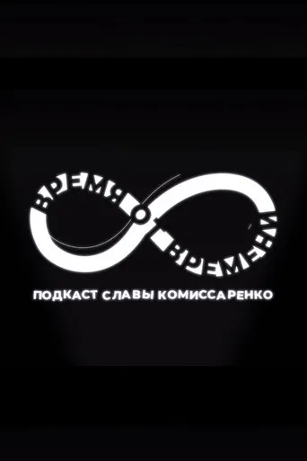 Время от времени poster