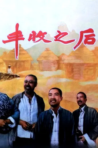 丰收之后 poster
