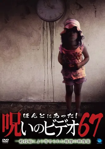 Honto Ni Atta! Noroi No Video 67 poster