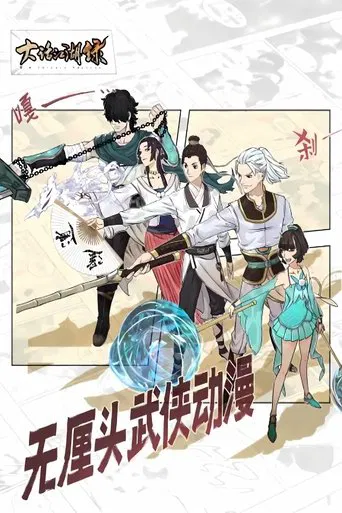 大话江湖录 动态漫 poster