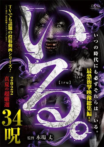 「Iru.」2022 Manatsu no Chō Gensen 34 Noroi poster