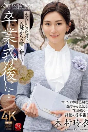 卒業式の後に…大人になった君へ義母からの贈り物―。 木村玲衣 poster