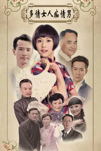 多情女人痴情男 poster