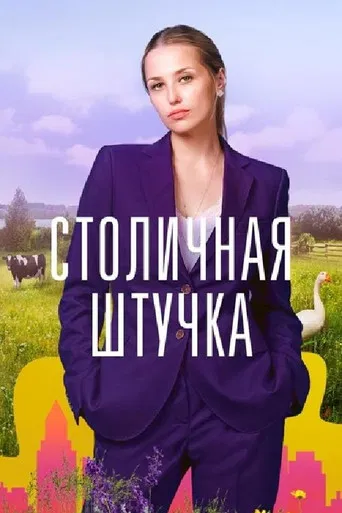 Столичная штучка poster