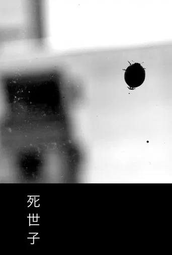 死世子 poster