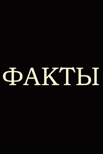 Факты poster