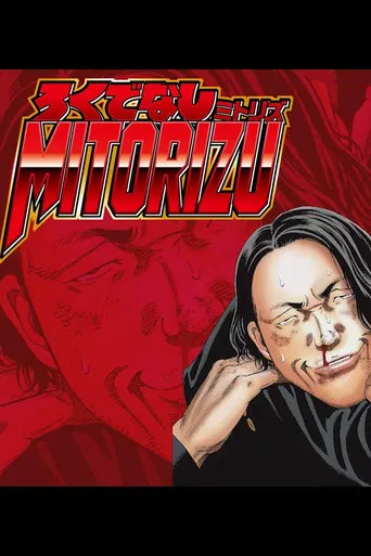 ろくでなしミトリズ poster