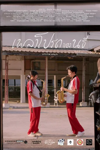 เพลงโปรดของนธี poster