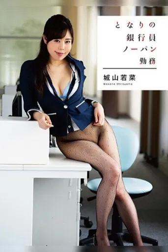 The Bank Teller from Next Door Is Going to Work Without Her Panties on Wakana Shiroyama poster