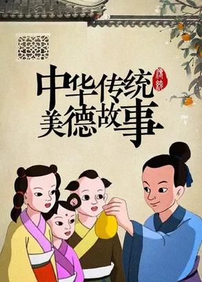 中华传统美德故事 poster