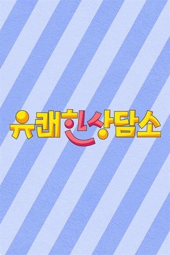 유쾌한 상담소 poster