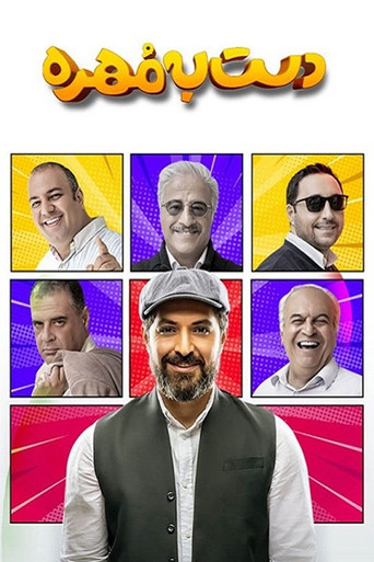 دست به مهره poster