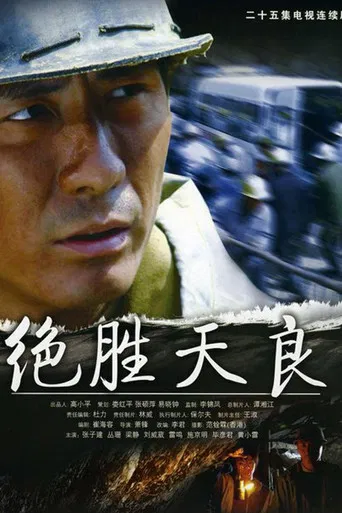 绝胜天良 poster