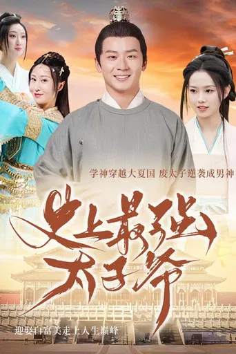 史上最强太子爷 poster