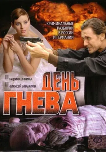 День гнева poster