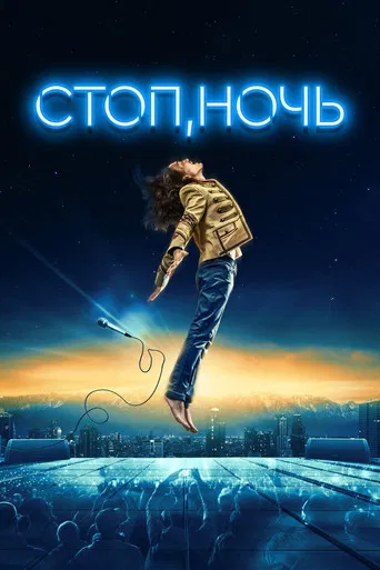 Стоп, ночь poster