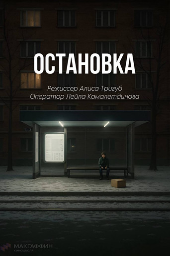 Остановка poster